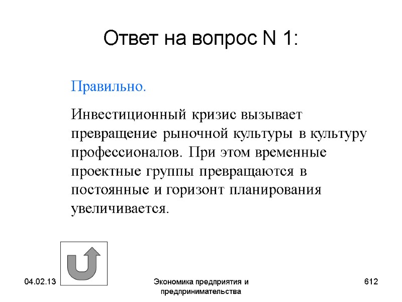 04.02.13 Экономика предприятия и предпринимательства 612 Ответ на вопрос N 1: Правильно. Инвестиционный 04.02.13 Экономика предприятия и предпринимательства 612 Ответ на вопрос N 1: Правильно. Инвестиционный